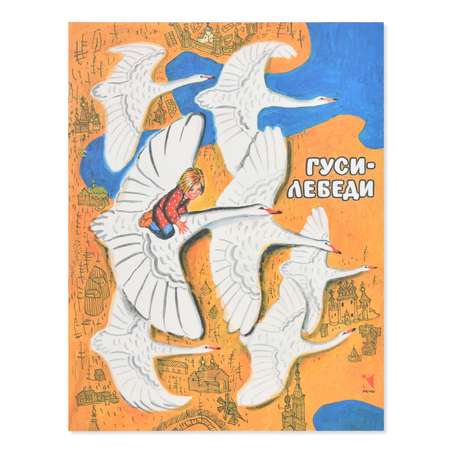 Книга Издательство Речь Сказки Гуси-лебеди