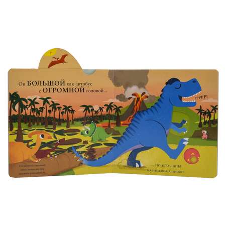 Книжка-картинка Macmillan Тираннозавр Рекс Жми тяни и толкай