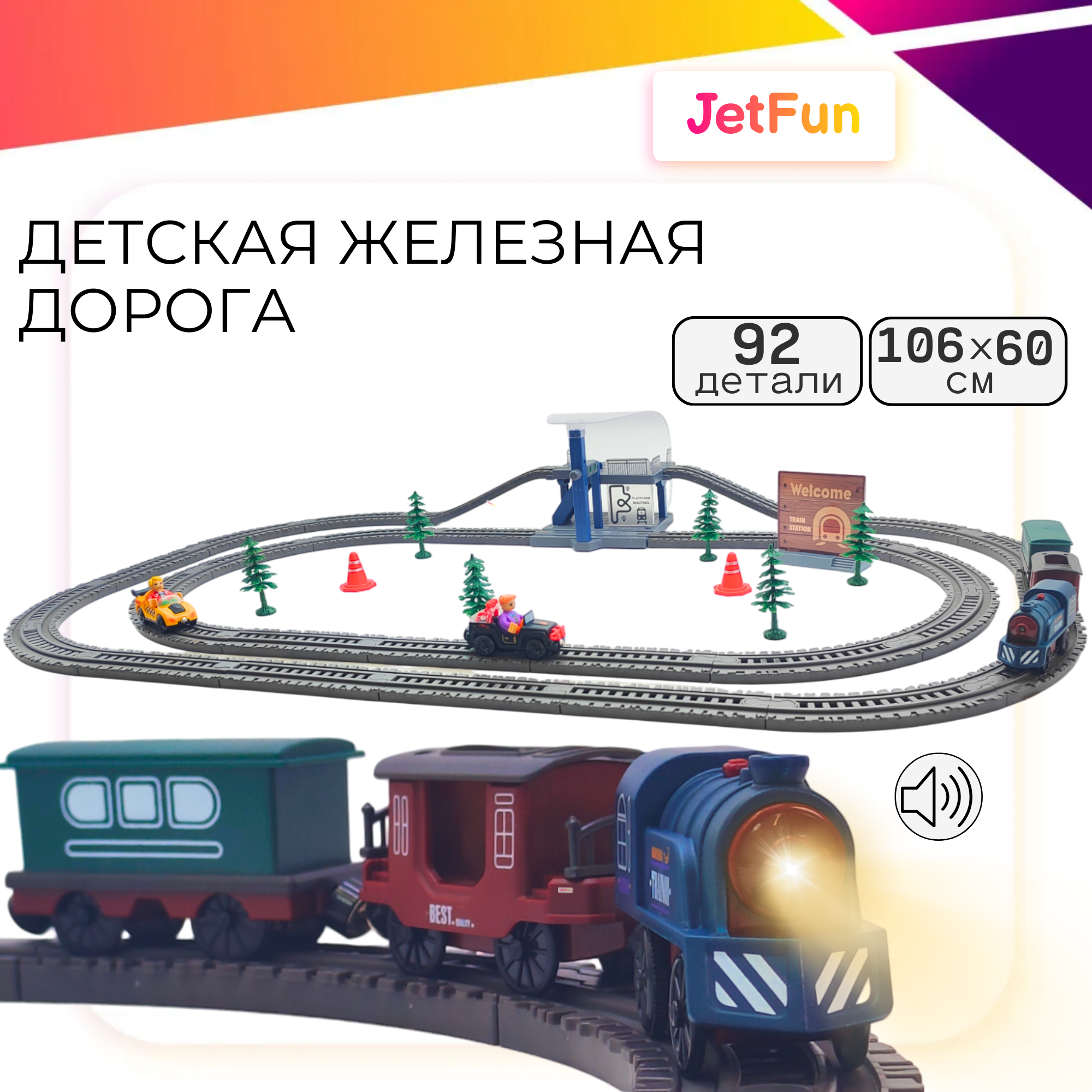 Железная дорога JetFun С двухуровневой железнодорожной станцией AU7881 - фото 1