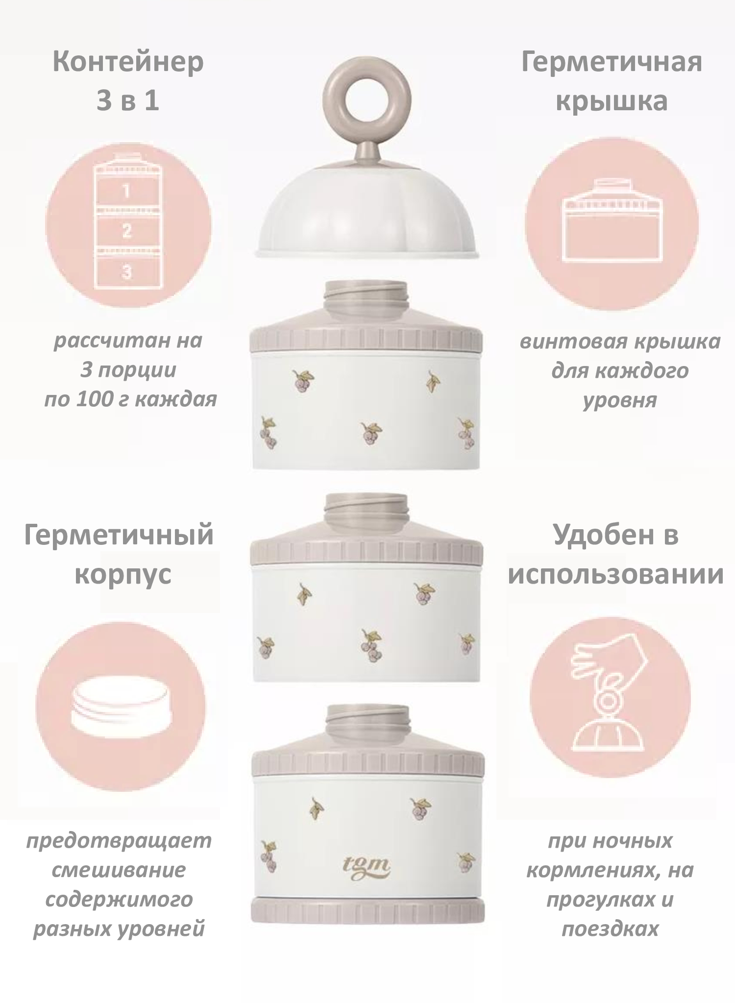 Контейнер для сухой смеси TGM The Good Mother Berry Edition 300 г champagne beige - фото 7