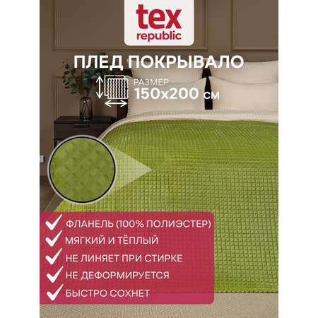 Плед TexRepublic фланель жаккард кубики 150*200 см Зеленый