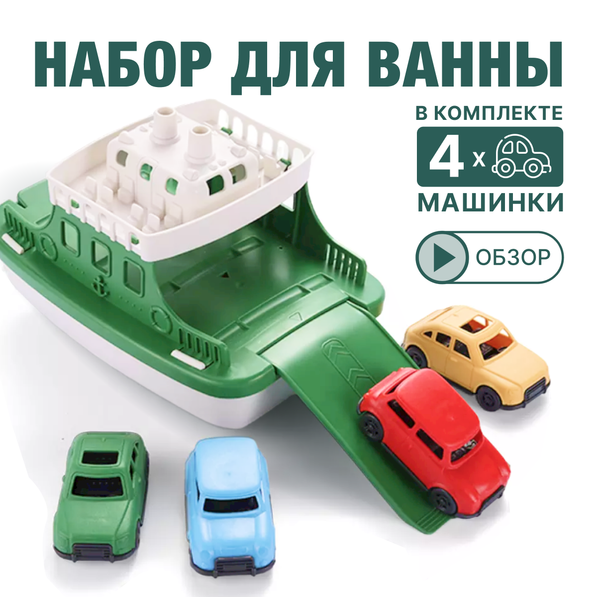 Набор для купания TrendToys Игрушки для ванной корабль с машинками