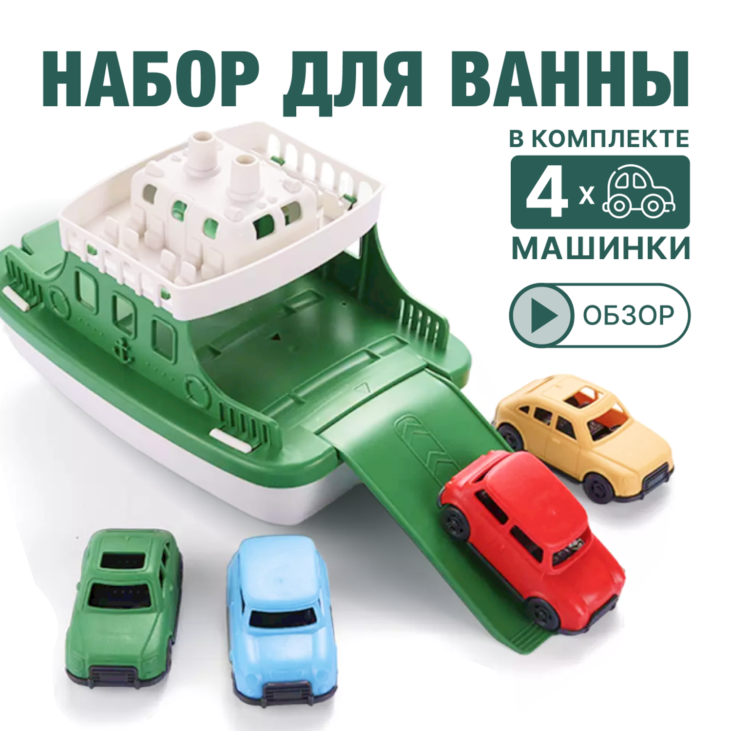 Набор для купания TrendToys Игрушки для ванной корабль с машинками - фото 1