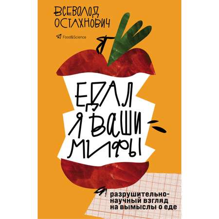 Книга ЭКСМО-ПРЕСС Едал я ваши мифы Разрушительно-научный взгляд на вымыслы о еде