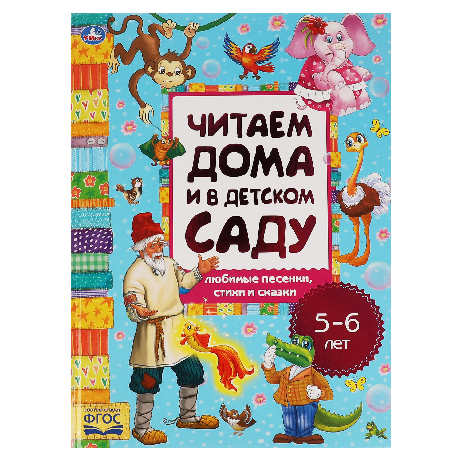 Книга Любимые песенки, сказки и стихи. Читаем дома и в детском саду. 5-6 лет Умка 978-5-506-06291-2