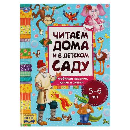 Книга УМка Любимые песенки сказки и стихи