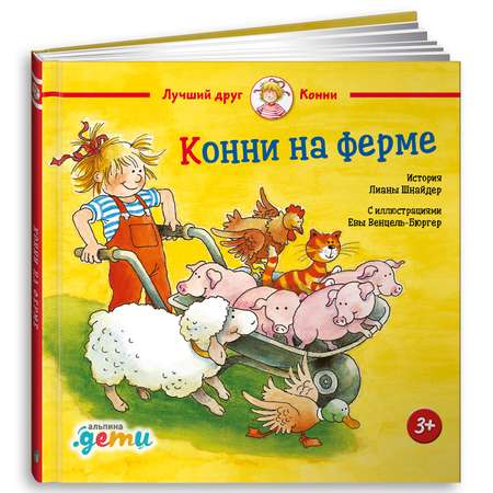 Книга Альпина. Дети Конни на ферме