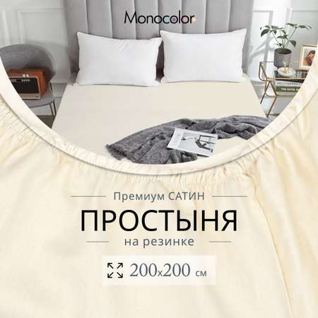 Простыня Monocolor на резинке 200х200 рис.5105-2 бежевый