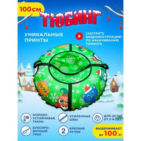 Тюбинг Fani and Sani 100 см