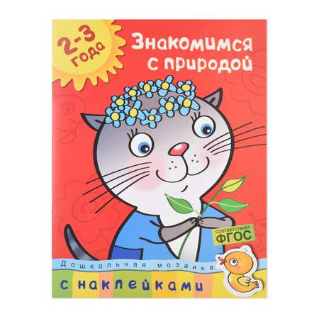 Книга Махаон Знакомимся с природой 2-3 года Земцова О.Н.