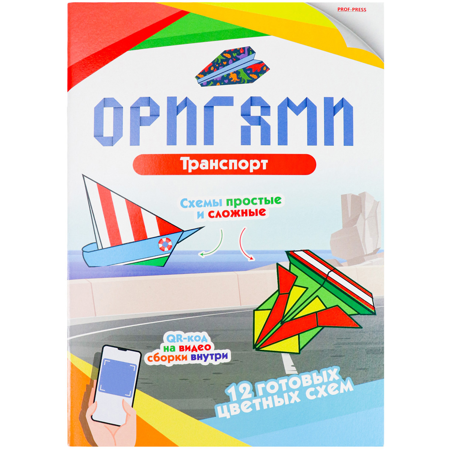Набор для творчества Prof-Press оригами транспорт купить по цене 174 ₽ в  интернет-магазине Детский мир
