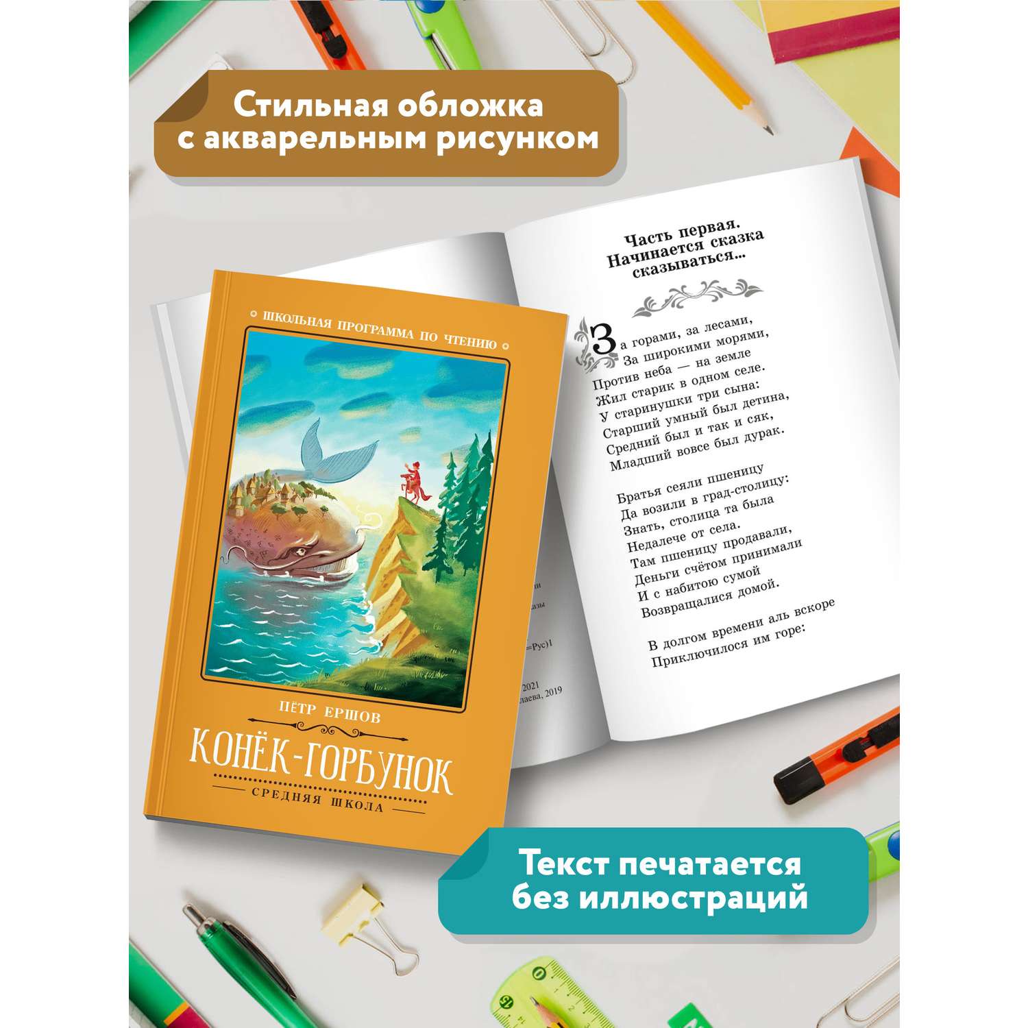 Книга ТД Феникс Конек-Горбунок. Школьная программа по чтению - фото 6