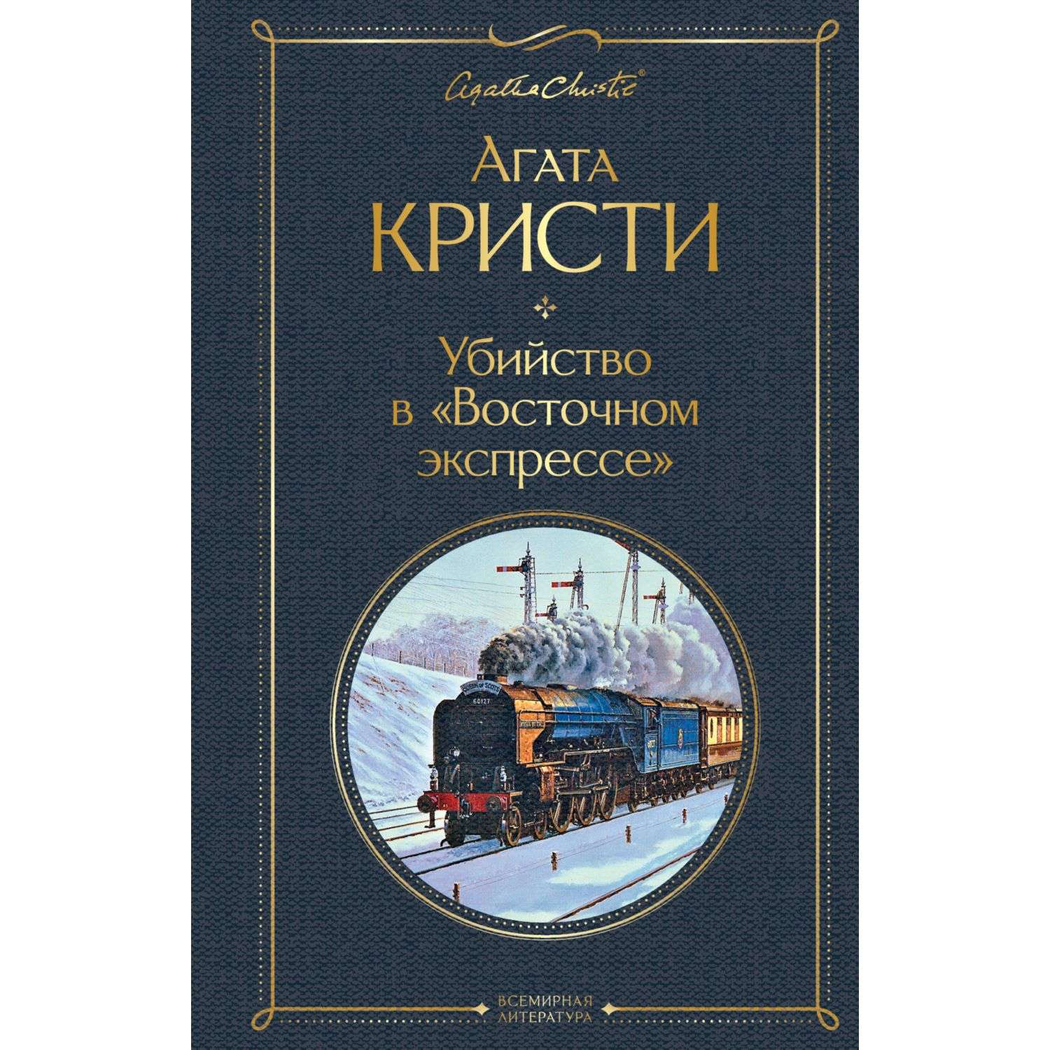 Восточный экспресс книга