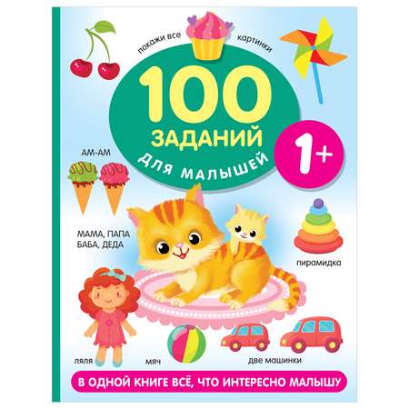 Книга 100 заданий для малыша 1+