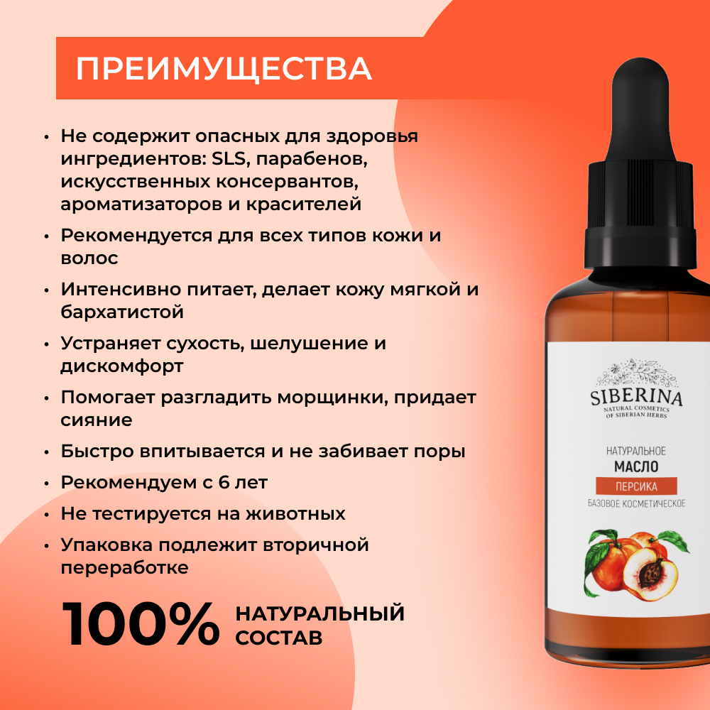 Масло Siberina натуральное «Персика» для кожи лица и тела 50 мл - фото 3