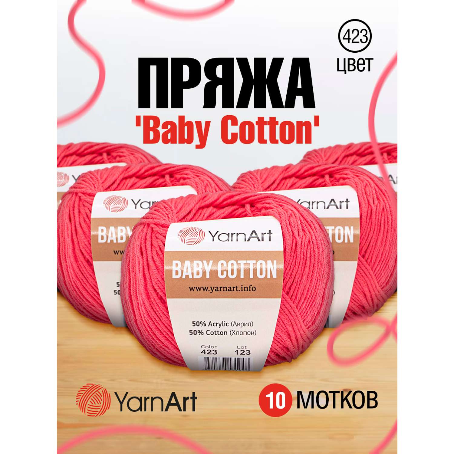 Пряжа для вязания YarnArt Baby Cotton 50гр 165 м хлопок акрил детская 10 мотков 423 ярко-розовый - фото 1