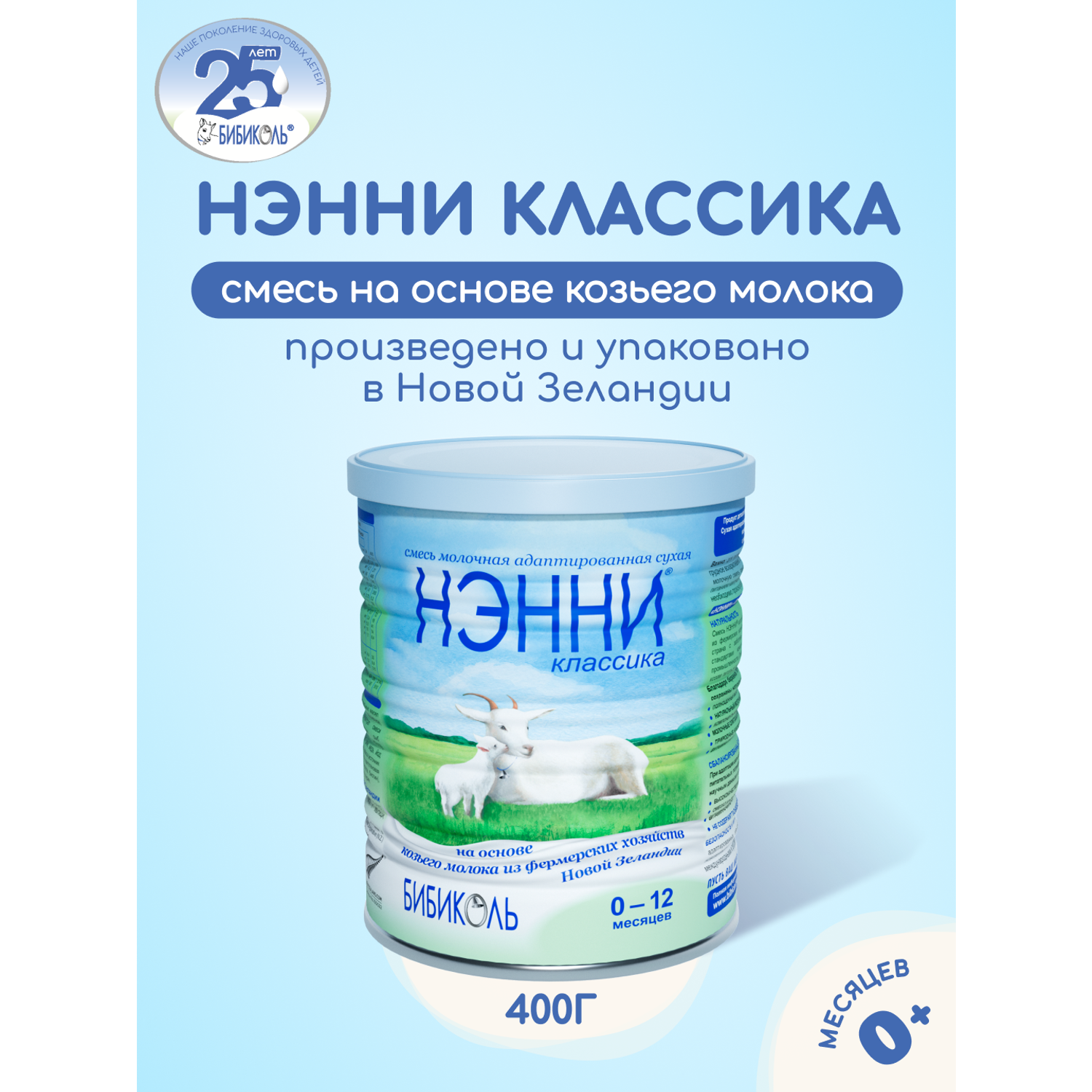 Молочная смесь Бибиколь Классика на основе козьего молока 400 г с 0-12 мес - фото 1