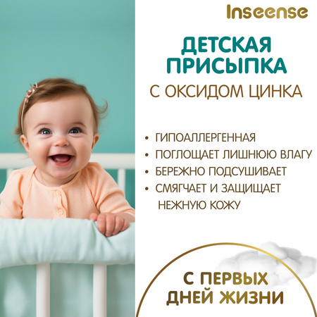 Присыпка детская INSEENSE для новорожденных с оксид цинка 2 шт. по 100 гр.