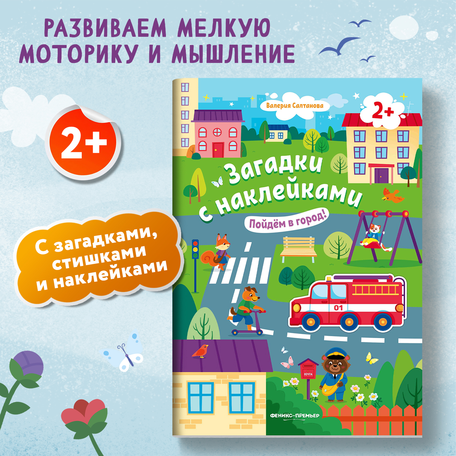 Книга Феникс Премьер Пойдем в город 2+! Книжка с наклейками - фото 2