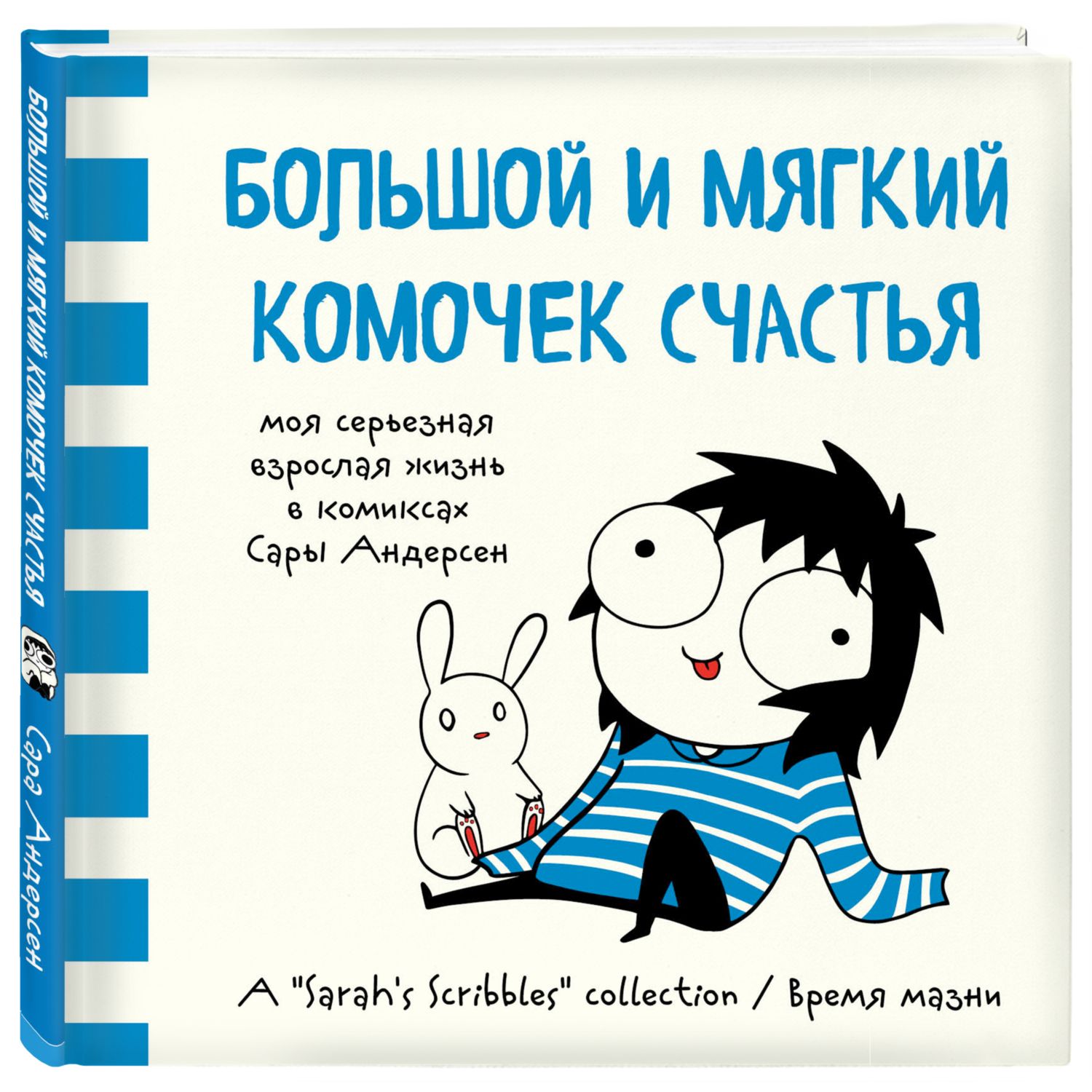 Книга БОМБОРА Большой и мягкий комочек счастья Моя серьезная взрослая жизнь  в комиксах Сары Андерсен купить по цене 90 ₽ в интернет-магазине Детский мир