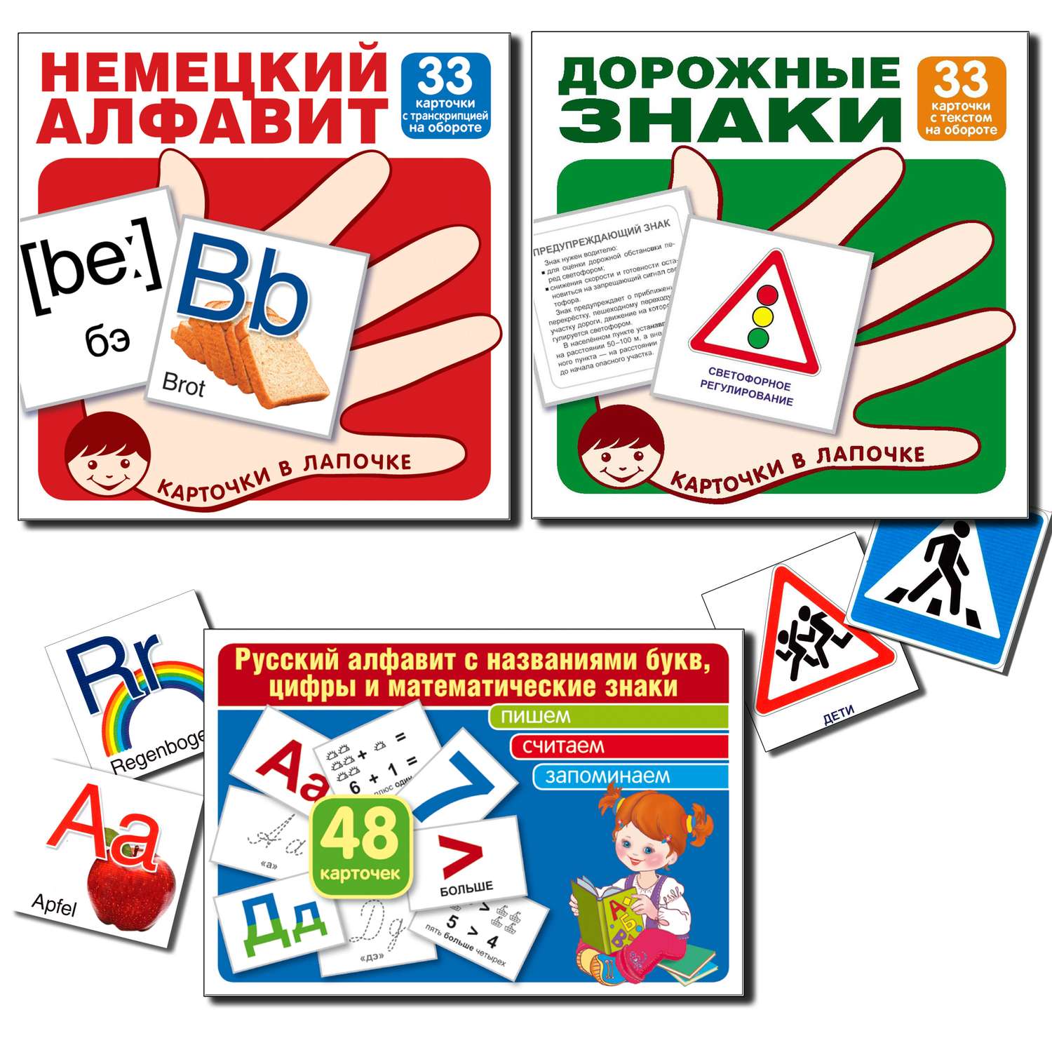 Развивающие карточки ТЦ Сфера Русский алфавит немецкий алфавит основные дорожные знаки - фото 1