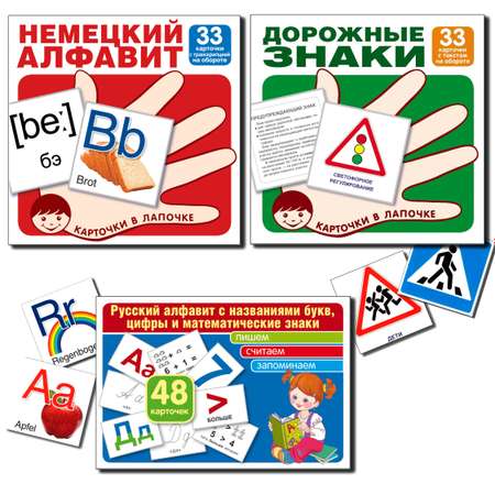 Развивающие карточки ТЦ Сфера Русский алфавит немецкий алфавит основные дорожные знаки