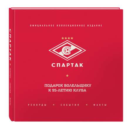 Книга ЭКСМО-ПРЕСС Спартак рекорды события факты