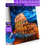 Алмазная мозаика Art on Canvas холст на подрамнике 40х50 см Колизей