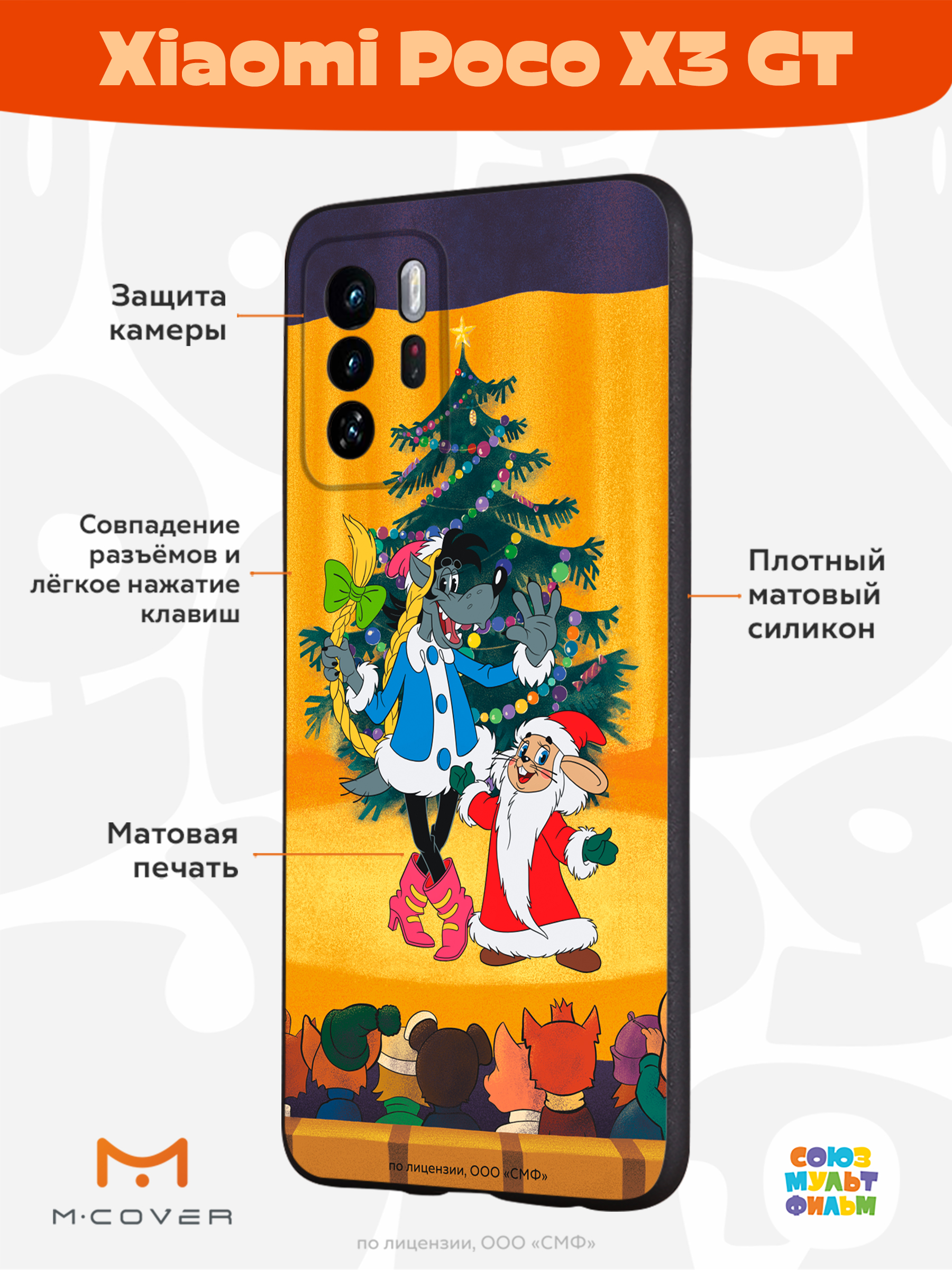 Силиконовый чехол Mcover для смартфона Xiaomi Poco X3 GT Союзмультфильм  Давай-ка плясать выходи купить по цене 430 ₽ в интернет-магазине Детский мир