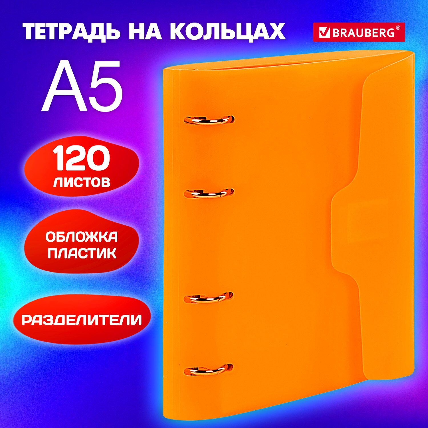 Тетрадь на кольцах Brauberg А5 со сменным блоком 120 листов на липучке с разделителми - фото 1