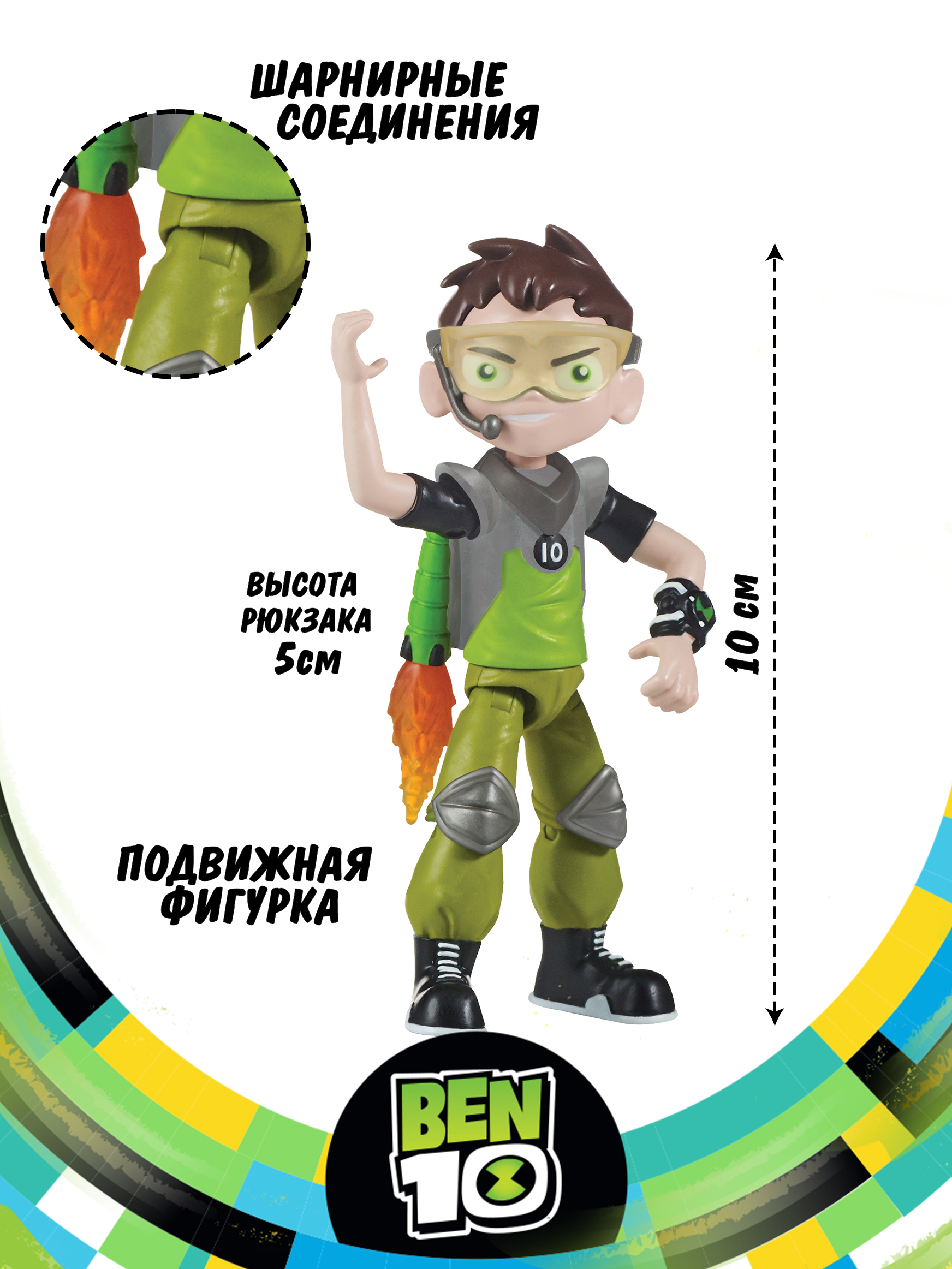 Фигурка Ben10 Бен с реактивным рюкзаком 10 см - фото 2