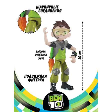 Фигурка Ben10 Бен с реактивным рюкзаком 10 см