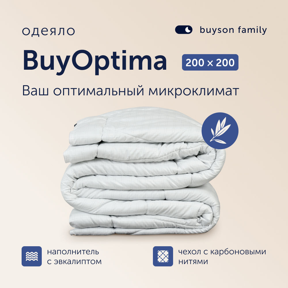 Одеяло buyson BuyOptima, 200х200 см, 2-х спальное, микрофибра с карбоновой нитью - фото 1