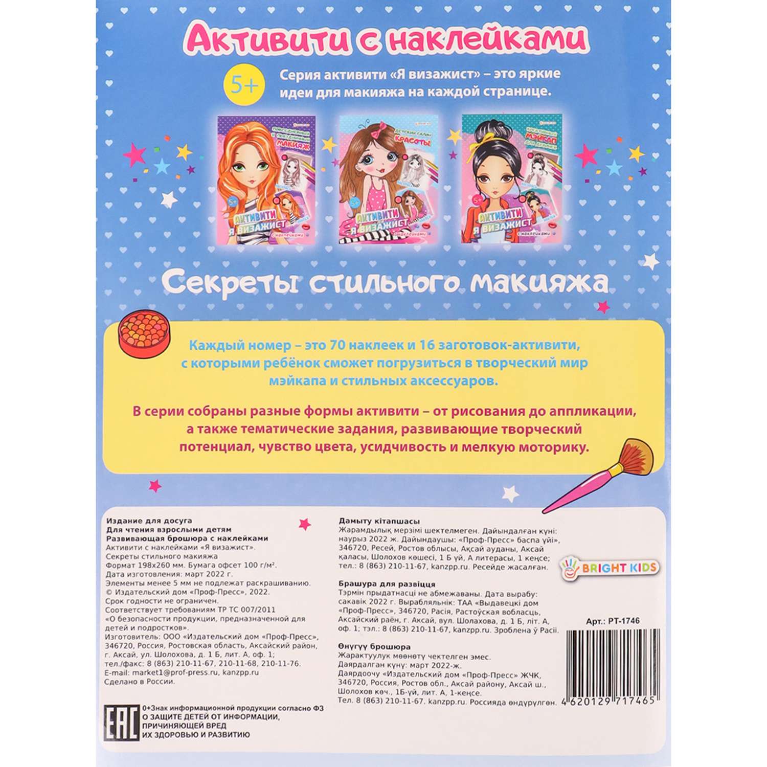 Развивающее пособие Bright Kids с наклейками Секреты стильного макияжа А4 8 листов - фото 5