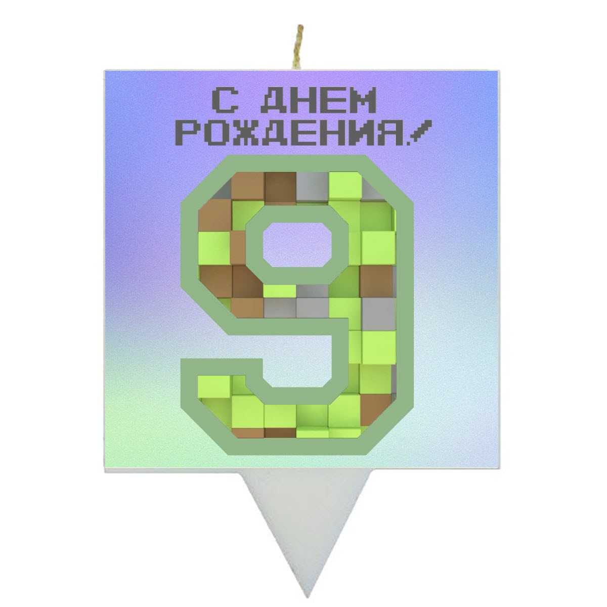 Свеча для торта SIMPARTY Пиксельный мир Цифра 9 - фото 1