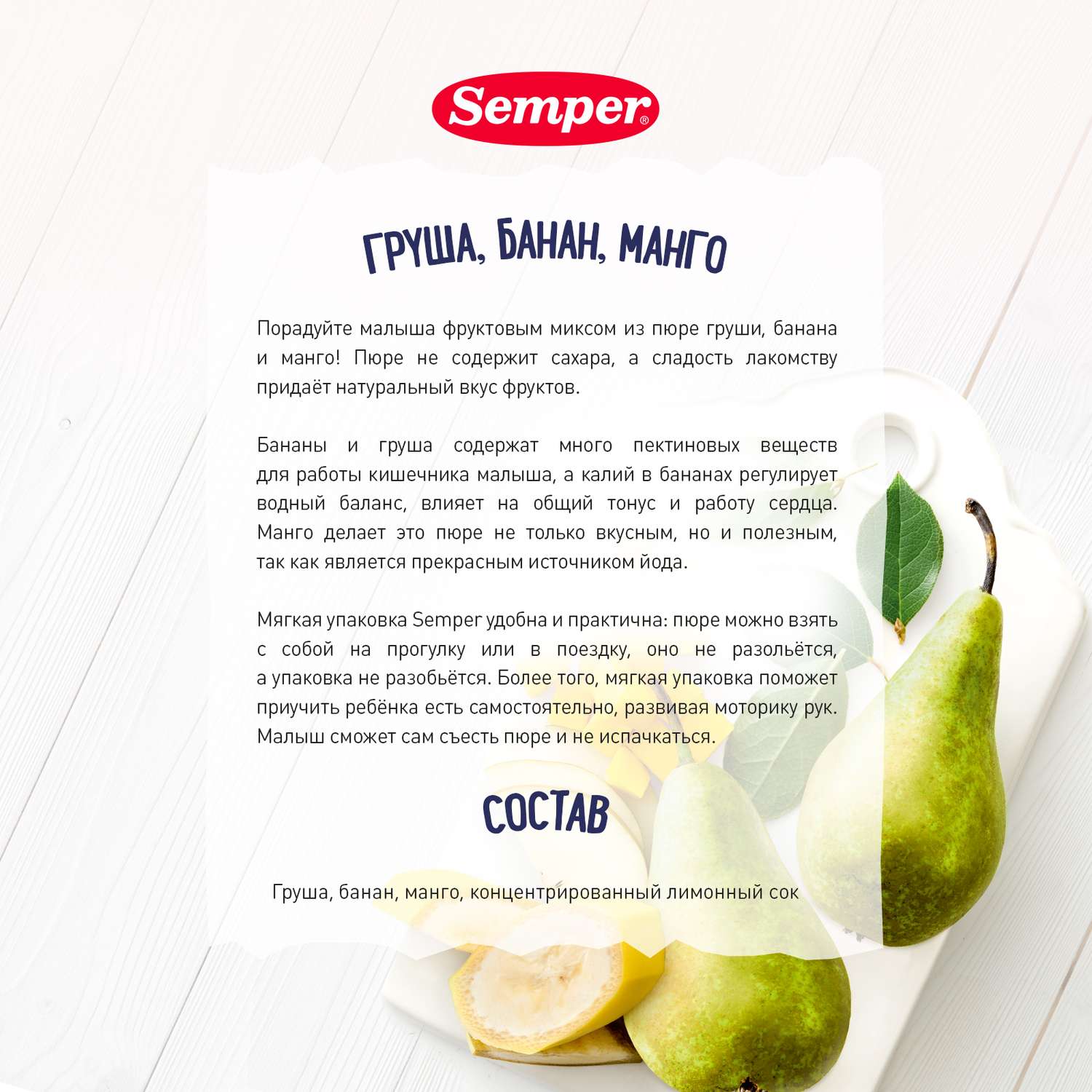 Пюре Semper фруктовое груша-банан-манго 110г с 6месяцев - фото 2