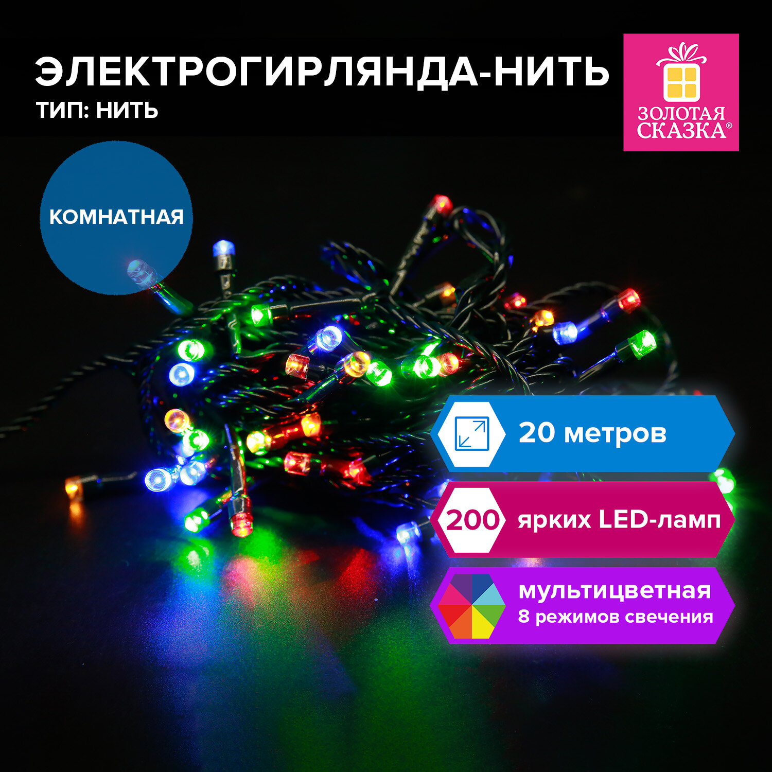 Гирлянда Золотая сказка комнатная на елку стену окно новогодняя 20 м 200 LED - фото 1