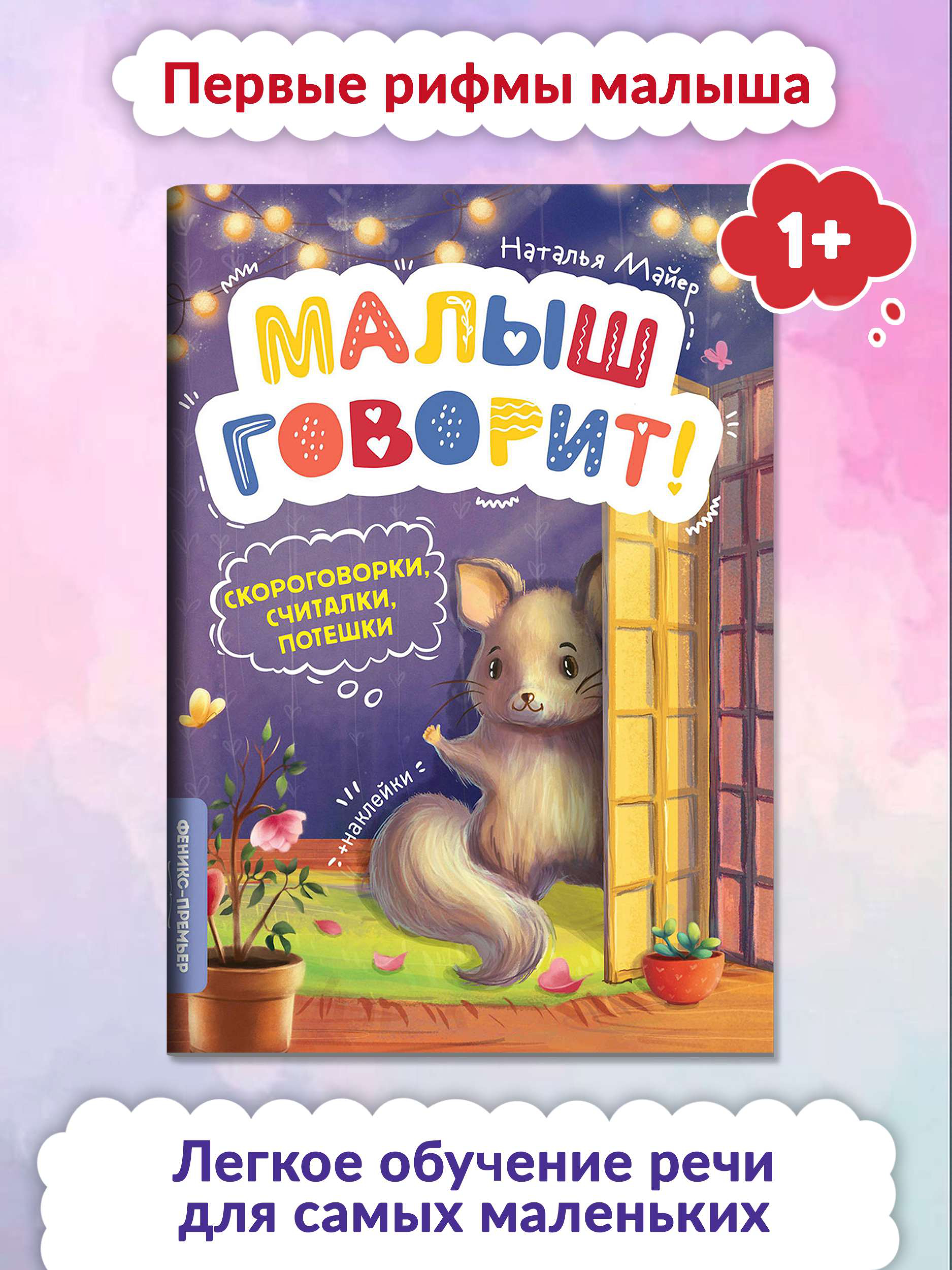 Книга Феникс Премьер Скороговорки. Считалки. Потешки - фото 2