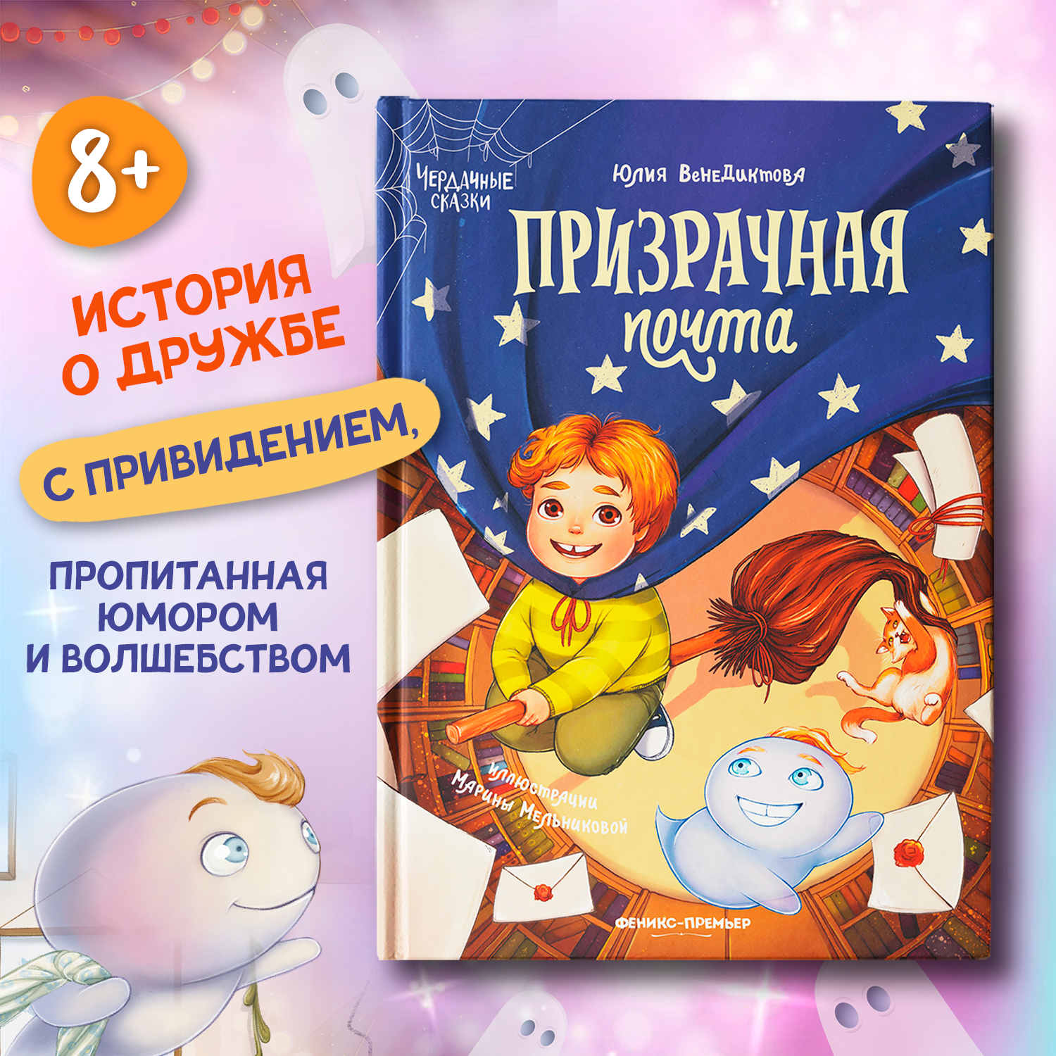 Книга Феникс Премьер Призрачная почта - фото 1