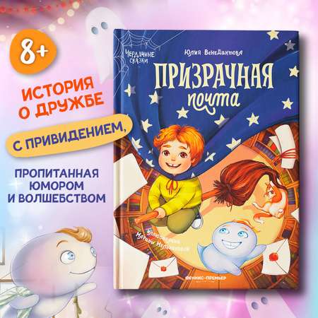 Книга Феникс Премьер Призрачная почта