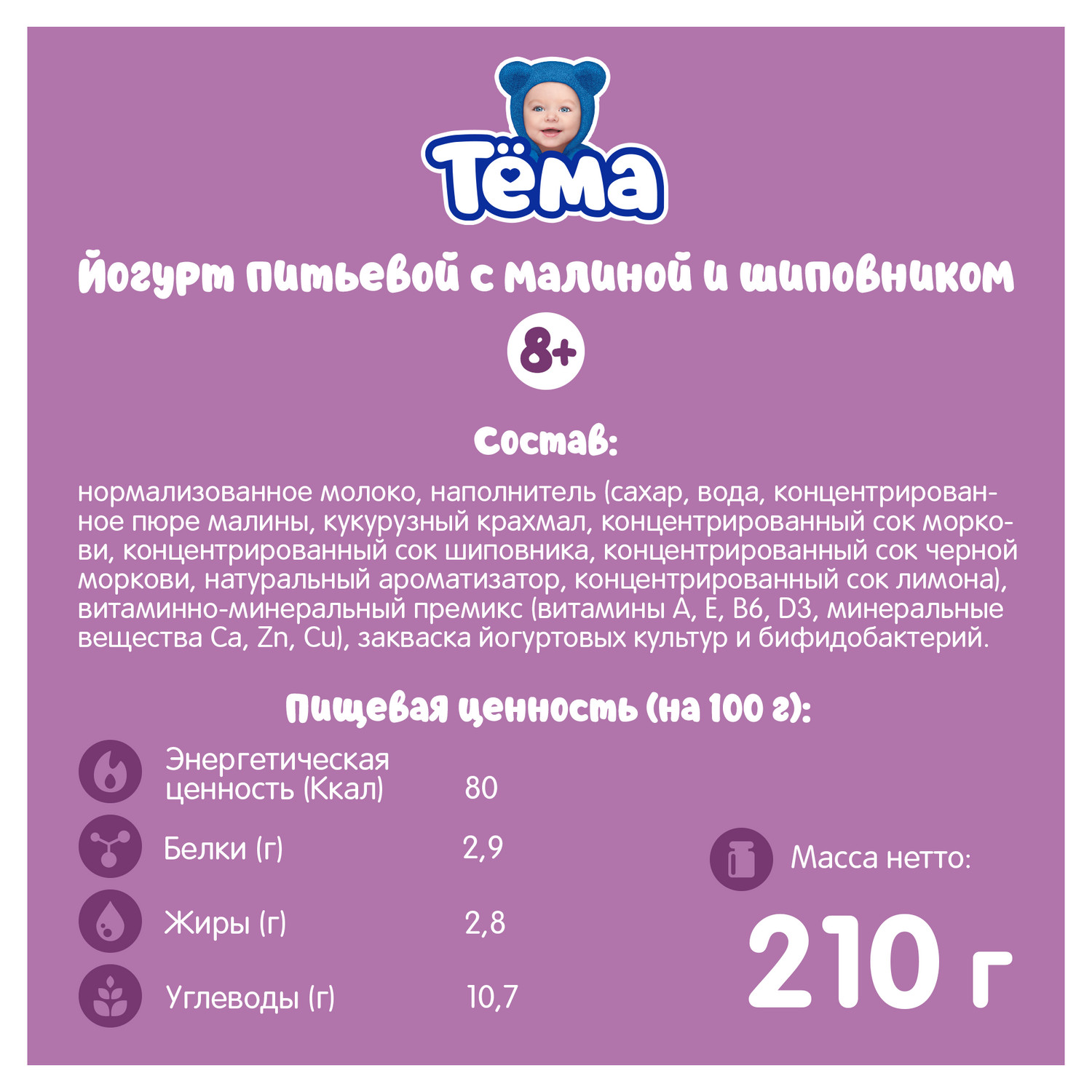 Биойогурт питьевой Тёма шиповник-малина (с витаминами) 2.8%210г - фото 3