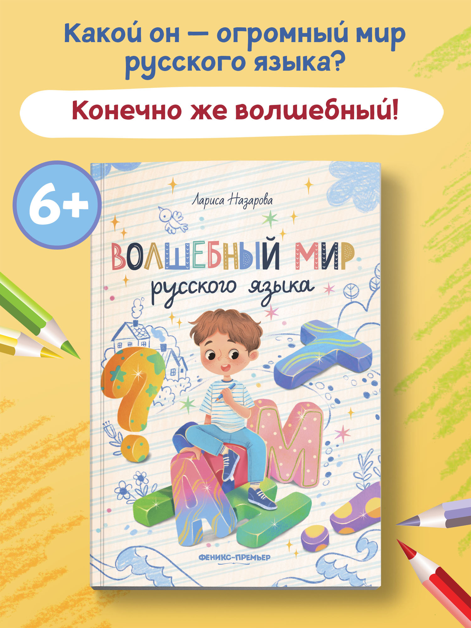 Книга Феникс Премьер Волшебный мир русского языка - фото 2