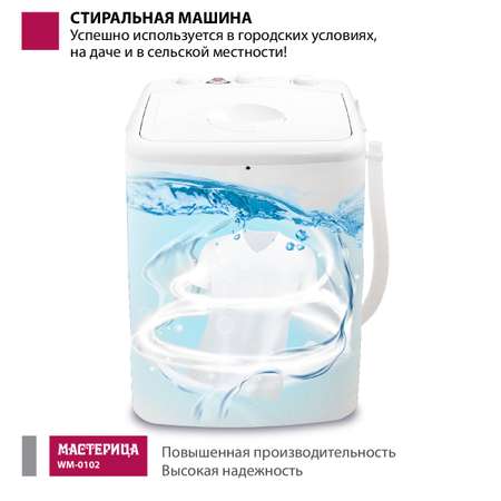 Стиральная машина Мастерица WM-0102 синий