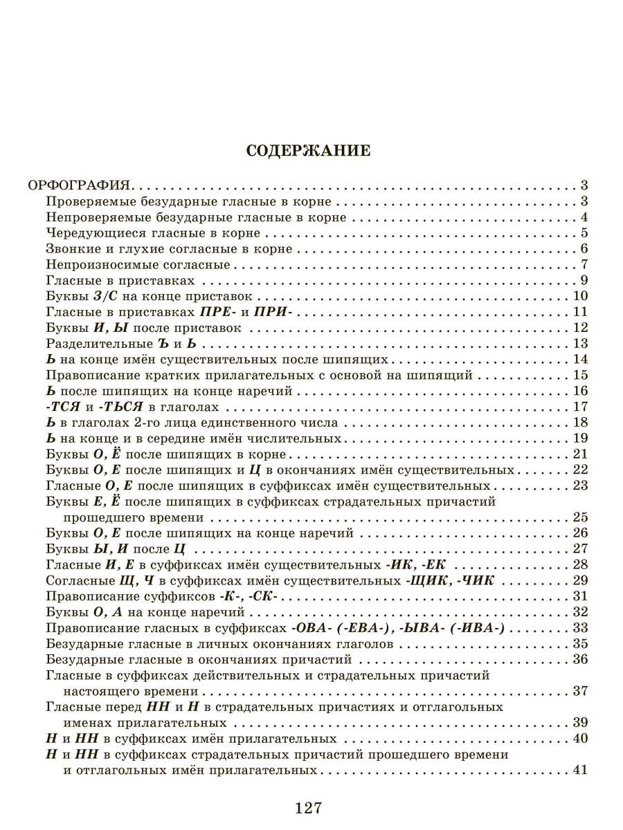 Книга ИД Литера Словарные проверочные и контрольные диктанты с 5 по 9 классы. - фото 4