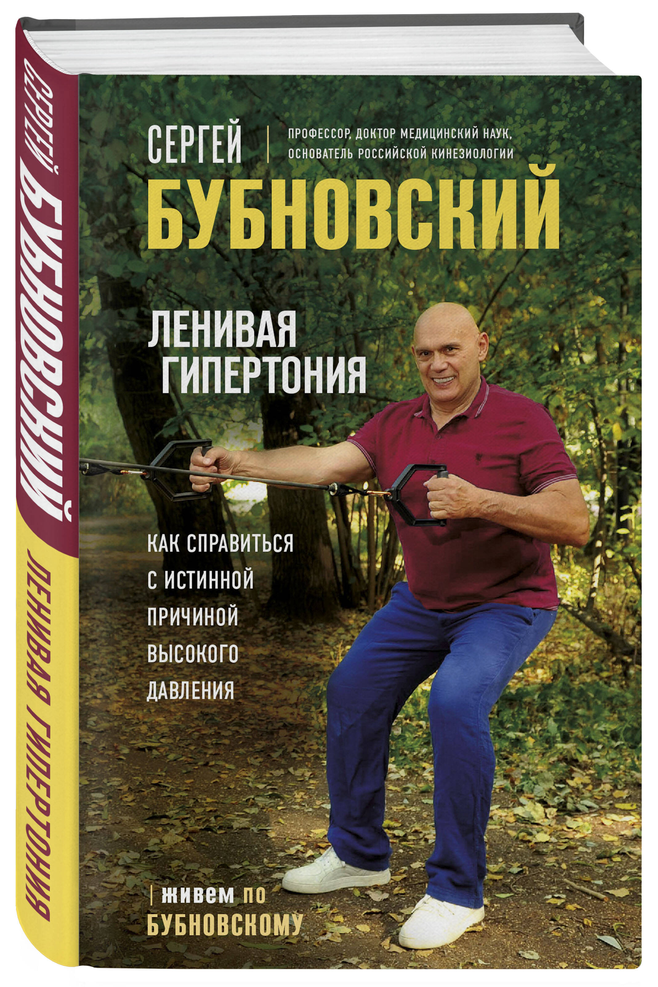 Книга Эксмо Ленивая гипертония Как справиться с истинной причиной высокого давления - фото 1