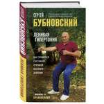 Книга Эксмо Ленивая гипертония Как справиться с истинной причиной высокого давления