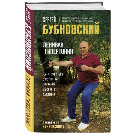 Книга Эксмо Ленивая гипертония Как справиться с истинной причиной высокого давления