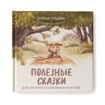 Книга Феникс Полезные сказки для смелости и уверенности в себе. Сказкотерапия