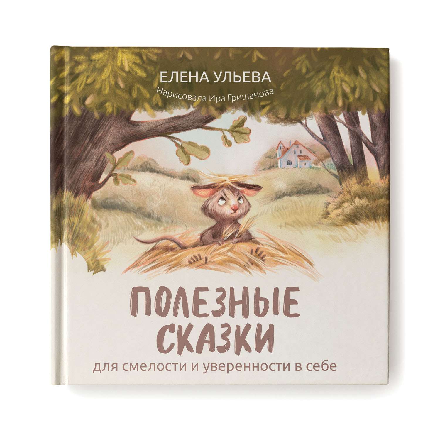 Книга Феникс Полезные сказки для смелости и уверенности в себе. Сказкотерапия - фото 1