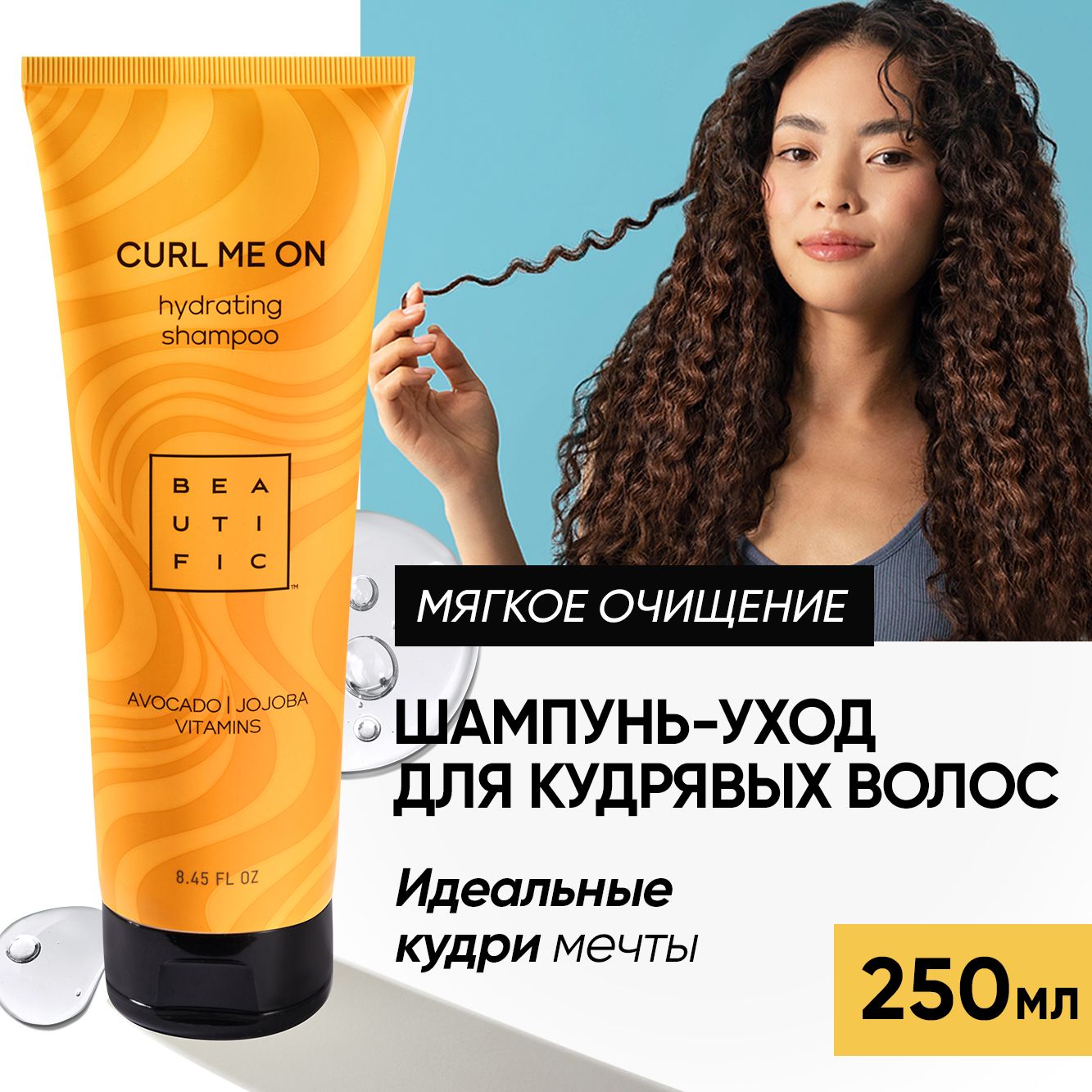 Шампунь BEAUTIFIC CURL ME ON для кудрявых и вьющихся волос с маслом авокадо  и жожоба 250 мл купить по цене 590 ₽ в интернет-магазине Детский мир